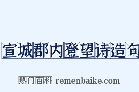 宣城郡内登望诗造句是什么意思的图片